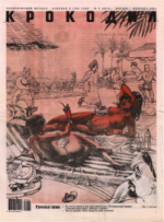 Обложка для Крокодил, 2008 , № 02.pdf